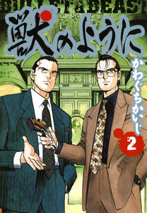 獣のように 2巻 電子書籍版