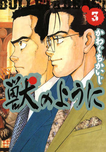 獣のように 3巻 電子書籍版