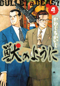 獣のように 4巻 電子書籍版