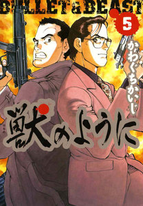 獣のように 5巻 電子書籍版