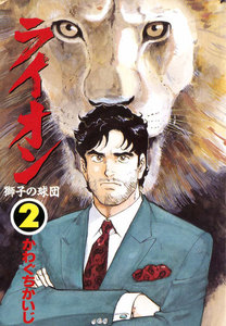 ライオン 2巻 獅子の球団 電子書籍版