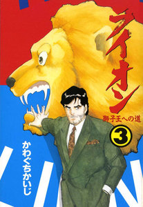 ライオン 3巻 獅子王への道 電子書籍版