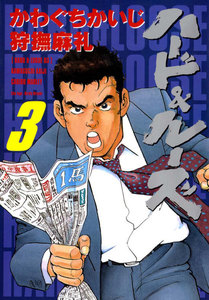 ハード&ルーズ 3巻 電子書籍版