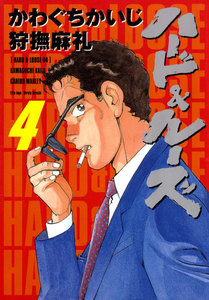ハード&ルーズ 4巻 電子書籍版