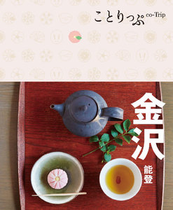 ことりっぷ 金沢 能登