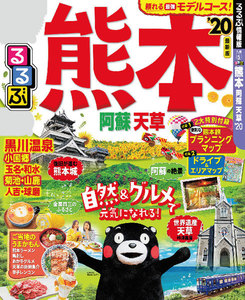 るるぶ熊本 阿蘇 天草’20
