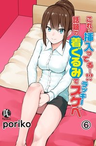 これ、挿入ってる…!?話題の着ぐるみでラッキースケベ