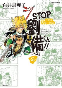 STOP劉備くん!!リターンズ! (2) 電子書籍版