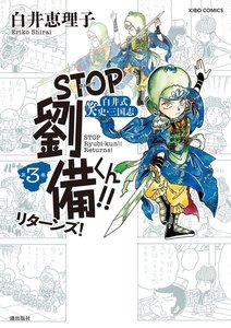 STOP劉備くん!!リターンズ! (3) 電子書籍版