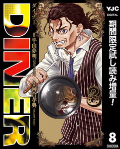 DINER ダイナー
