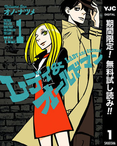 レディ&オールドマン【期間限定無料】 1巻