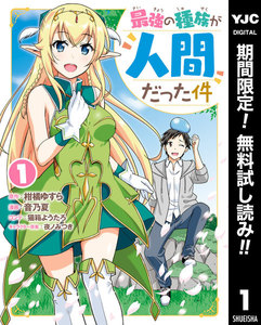 最強の種族が人間だった件【期間限定無料】 1巻