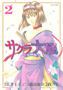 サクラ大戦 漫画版 (2) 電子書籍版