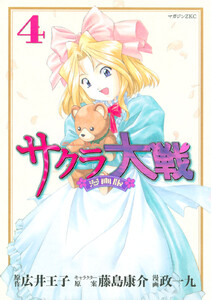 サクラ大戦 漫画版 (4) 電子書籍版