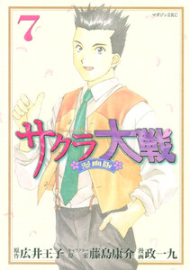 サクラ大戦 漫画版 (7) 電子書籍版