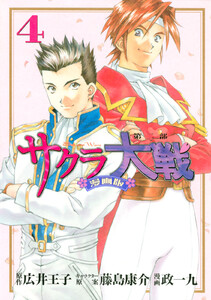 サクラ大戦 漫画版第二部 (4) 電子書籍版