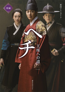 韓国ドラマガイド ヘチ 王座への道 後編 電子書籍版