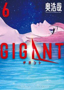 GIGANT (6) 電子書籍版