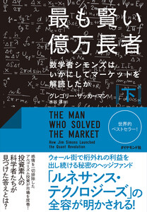 最も賢い億万長者〈下〉―――数学者シモンズはいかにしてマーケットを解読したか 電子書籍版