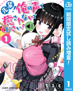 先輩!俺の声で癒されないでください!