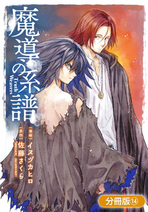 魔導の系譜【分冊版】(14) 電子書籍版