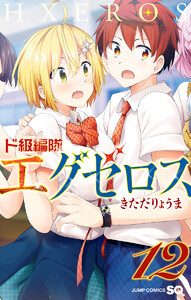 ド級編隊エグゼロス (12) 電子書籍版
