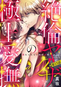 絶倫ヤクザの極上愛撫 逃れられない契約結婚(分冊版)