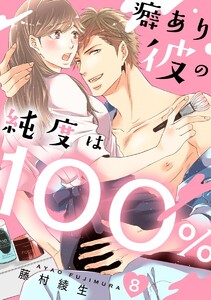 癖あり彼の純度は100%(分冊版)