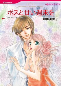 ボスと甘い週末を 10話(分冊版) 電子書籍版
