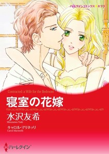 寝室の花嫁 9話(分冊版) 電子書籍版