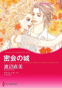密会の城 3話(分冊版) 電子書籍版