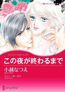 この夜が終わるまで 3話(分冊版) 電子書籍版