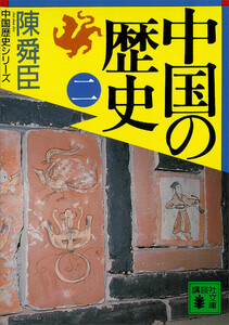 中国の歴史(二) 電子書籍版