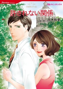 許されない関係 (分冊版)7話 電子書籍版