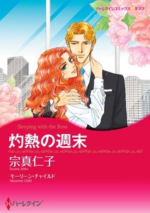 灼熱の週末 (分冊版)3話 電子書籍版