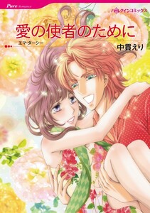 愛の使者のために (分冊版)9話 電子書籍版