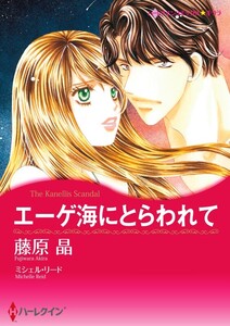 エーゲ海にとらわれて (分冊版)7話 電子書籍版