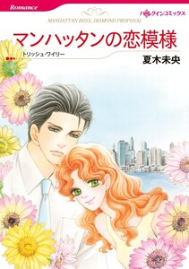 マンハッタンの恋模様 (分冊版)12話 電子書籍版