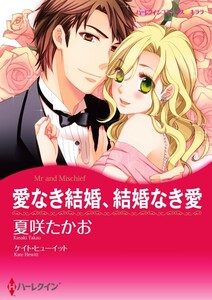 愛なき結婚、結婚なき愛 (分冊版)3話 電子書籍版