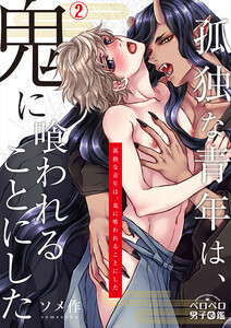 孤独な青年は、鬼に喰われることにした(2) 電子書籍版