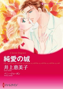 純愛の城 (分冊版)11話 電子書籍版