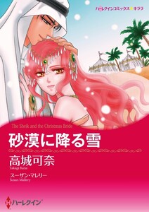 砂漠に降る雪 (分冊版)12話 電子書籍版