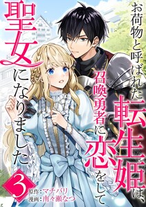お荷物と呼ばれた転生姫は、召喚勇者に恋をして聖女になりました【単話】 (3) 電子書籍版
