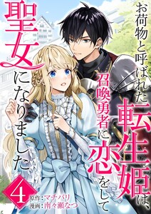 お荷物と呼ばれた転生姫は、召喚勇者に恋をして聖女になりました【単話】 (4) 電子書籍版