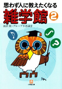 思わず人に教えたくなる 雑学館2(小学館文庫) 電子書籍版