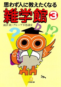 思わず人に教えたくなる 雑学館3(小学館文庫) 電子書籍版