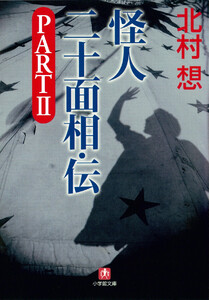 怪人二十面相・伝 PART2(小学館文庫) 電子書籍版