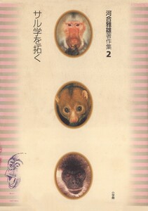河合雅雄著作集2 サル学を拓く 電子書籍版