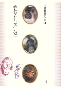 河合雅雄著作集3 森林がサルを生んだ 電子書籍版