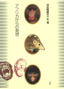 河合雅雄著作集4 アフリカからの発想 電子書籍版